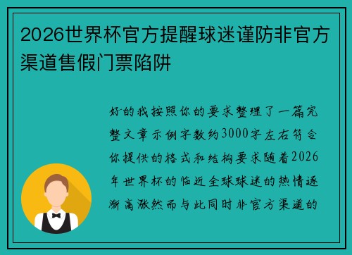 2026世界杯官方提醒球迷谨防非官方渠道售假门票陷阱