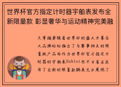 世界杯官方指定计时器宇舶表发布全新限量款 彰显奢华与运动精神完美融合 世界杯官方指定计时器宇舶表发布全新限量款 彰显奢华与运动精神完美融合