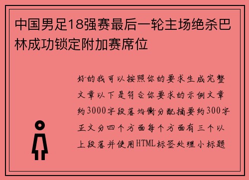 中国男足18强赛最后一轮主场绝杀巴林成功锁定附加赛席位 中国男足18强赛最后一轮主场绝杀巴林成功锁定附加赛席位