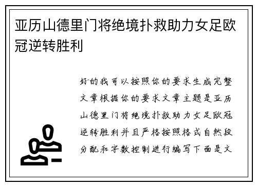 亚历山德里门将绝境扑救助力女足欧冠逆转胜利