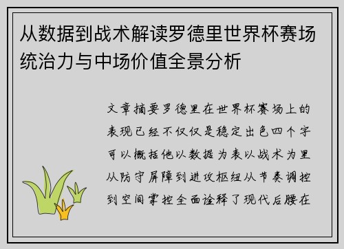 从数据到战术解读罗德里世界杯赛场统治力与中场价值全景分析 从数据到战术解读罗德里世界杯赛场统治力与中场价值全景分析