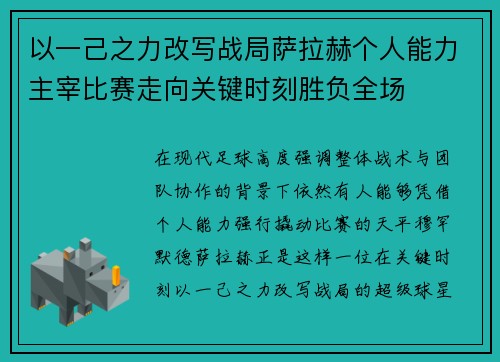 以一己之力改写战局萨拉赫个人能力主宰比赛走向关键时刻胜负全场 以一己之力改写战局萨拉赫个人能力主宰比赛走向关键时刻胜负全场