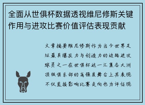 全面从世俱杯数据透视维尼修斯关键作用与进攻比赛价值评估表现贡献