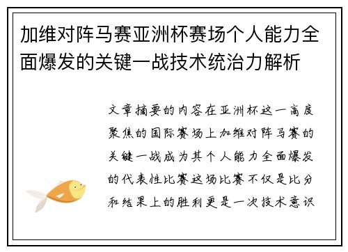 加维对阵马赛亚洲杯赛场个人能力全面爆发的关键一战技术统治力解析 加维对阵马赛亚洲杯赛场个人能力全面爆发的关键一战技术统治力解析