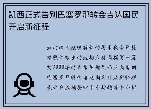 凯西正式告别巴塞罗那转会吉达国民开启新征程 凯西正式告别巴塞罗那转会吉达国民开启新征程
