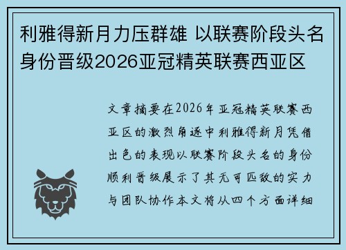 利雅得新月力压群雄 以联赛阶段头名身份晋级2026亚冠精英联赛西亚区