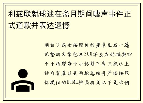 利兹联就球迷在斋月期间嘘声事件正式道歉并表达遗憾 利兹联就球迷在斋月期间嘘声事件正式道歉并表达遗憾
