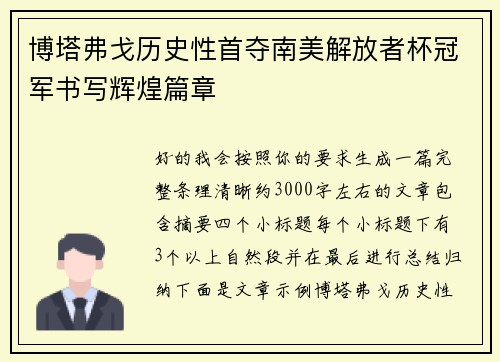 博塔弗戈历史性首夺南美解放者杯冠军书写辉煌篇章 博塔弗戈历史性首夺南美解放者杯冠军书写辉煌篇章