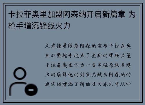 卡拉菲奥里加盟阿森纳开启新篇章 为枪手增添锋线火力