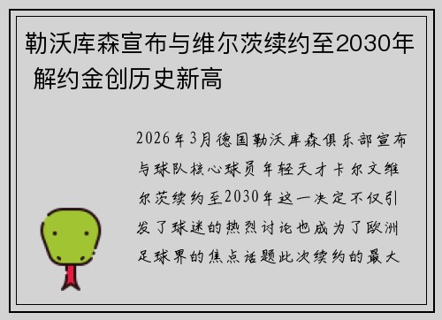 勒沃库森宣布与维尔茨续约至2030年 解约金创历史新高