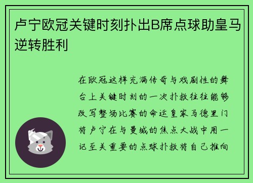 卢宁欧冠关键时刻扑出B席点球助皇马逆转胜利 卢宁欧冠关键时刻扑出B席点球助皇马逆转胜利