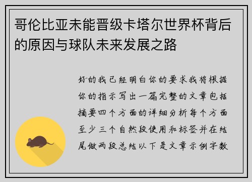 哥伦比亚未能晋级卡塔尔世界杯背后的原因与球队未来发展之路 哥伦比亚未能晋级卡塔尔世界杯背后的原因与球队未来发展之路