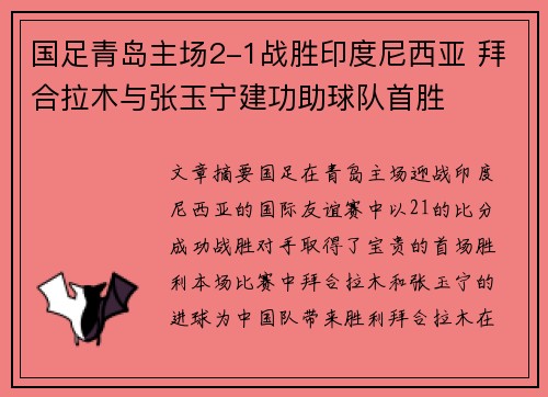国足青岛主场2-1战胜印度尼西亚 拜合拉木与张玉宁建功助球队首胜 国足青岛主场2-1战胜印度尼西亚 拜合拉木与张玉宁建功助球队首胜