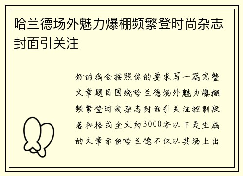 哈兰德场外魅力爆棚频繁登时尚杂志封面引关注 哈兰德场外魅力爆棚频繁登时尚杂志封面引关注