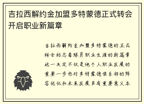 吉拉西解约金加盟多特蒙德正式转会开启职业新篇章 吉拉西解约金加盟多特蒙德正式转会开启职业新篇章