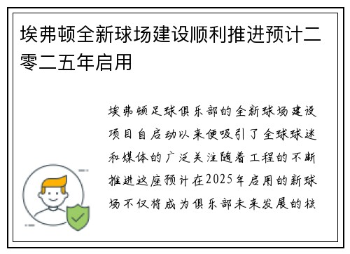 埃弗顿全新球场建设顺利推进预计二零二五年启用 埃弗顿全新球场建设顺利推进预计二零二五年启用