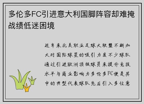 多伦多FC引进意大利国脚阵容却难掩战绩低迷困境 多伦多FC引进意大利国脚阵容却难掩战绩低迷困境
