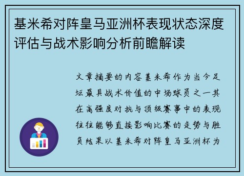 基米希对阵皇马亚洲杯表现状态深度评估与战术影响分析前瞻解读