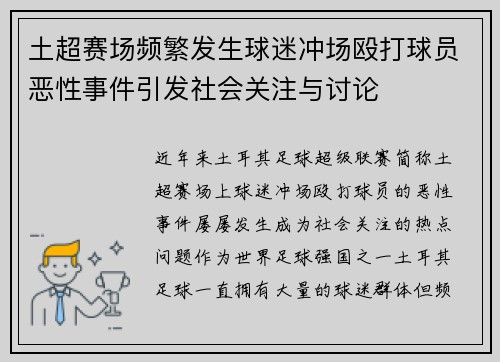 土超赛场频繁发生球迷冲场殴打球员恶性事件引发社会关注与讨论