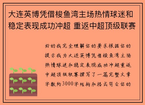 大连英博凭借梭鱼湾主场热情球迷和稳定表现成功冲超 重返中超顶级联赛