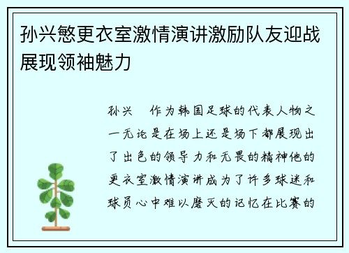 孙兴慜更衣室激情演讲激励队友迎战展现领袖魅力 孙兴慜更衣室激情演讲激励队友迎战展现领袖魅力