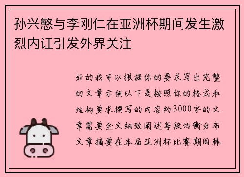 孙兴慜与李刚仁在亚洲杯期间发生激烈内讧引发外界关注