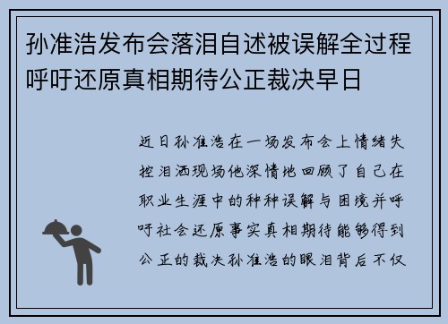 孙准浩发布会落泪自述被误解全过程呼吁还原真相期待公正裁决早日 孙准浩发布会落泪自述被误解全过程呼吁还原真相期待公正裁决早日