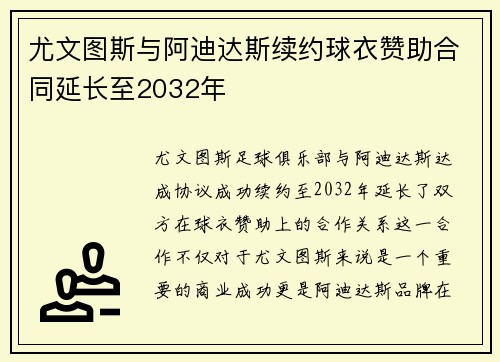 尤文图斯与阿迪达斯续约球衣赞助合同延长至2032年