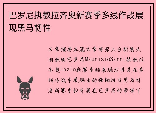 巴罗尼执教拉齐奥新赛季多线作战展现黑马韧性 巴罗尼执教拉齐奥新赛季多线作战展现黑马韧性