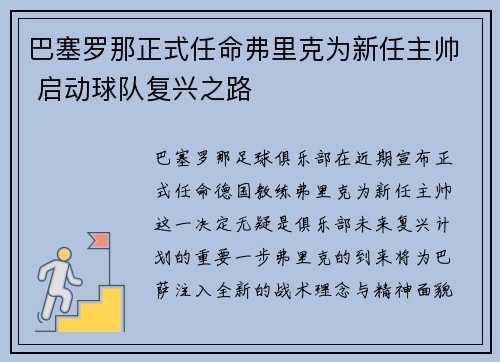 巴塞罗那正式任命弗里克为新任主帅 启动球队复兴之路 巴塞罗那正式任命弗里克为新任主帅 启动球队复兴之路