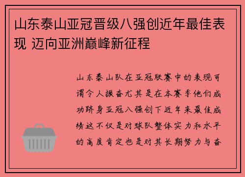 山东泰山亚冠晋级八强创近年最佳表现 迈向亚洲巅峰新征程 山东泰山亚冠晋级八强创近年最佳表现 迈向亚洲巅峰新征程