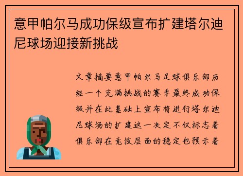 意甲帕尔马成功保级宣布扩建塔尔迪尼球场迎接新挑战 意甲帕尔马成功保级宣布扩建塔尔迪尼球场迎接新挑战