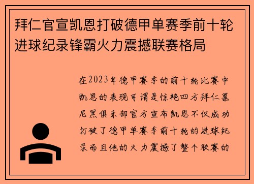 拜仁官宣凯恩打破德甲单赛季前十轮进球纪录锋霸火力震撼联赛格局 拜仁官宣凯恩打破德甲单赛季前十轮进球纪录锋霸火力震撼联赛格局