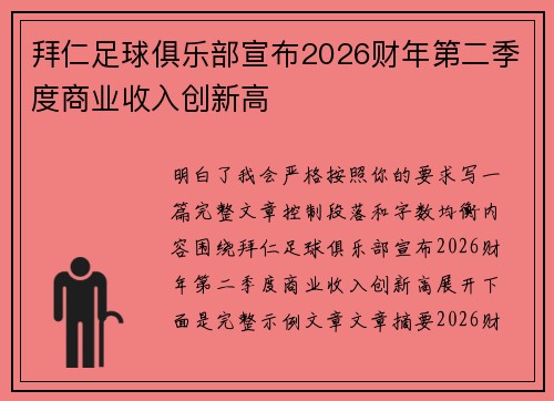 拜仁足球俱乐部宣布2026财年第二季度商业收入创新高 拜仁足球俱乐部宣布2026财年第二季度商业收入创新高