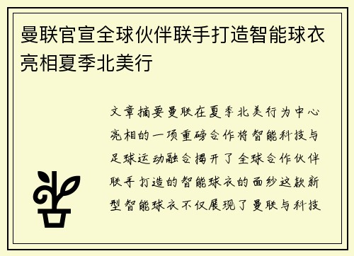 曼联官宣全球伙伴联手打造智能球衣亮相夏季北美行