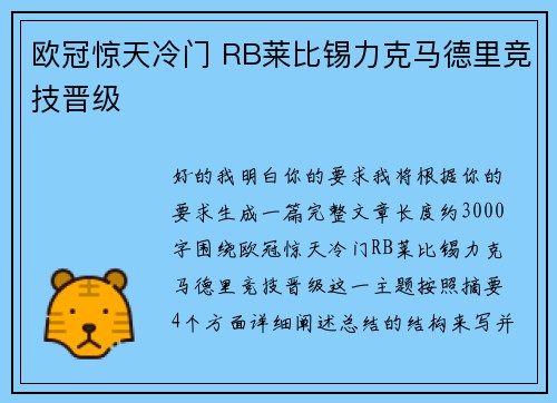 欧冠惊天冷门 RB莱比锡力克马德里竞技晋级