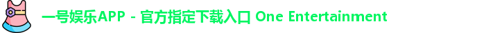一号娱乐APP - 官方指定下载入口 One Entertainment